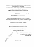 Печатнов, Валентин Владимирович. Конфессиональный аспект русско-греческого межкультурного диалога на примере формирования различий чина Божественной литургии в Русской и Элладской православных церквах: дис. кандидат исторических наук: 09.00.13 - Философия и история религии, философская антропология, философия культуры. Москва. 2009. 359 с.