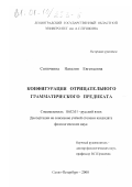 Синичкина, Наталия Евгеньевна. Конфигурация отрицательного грамматического предиката: дис. кандидат филологических наук: 10.02.01 - Русский язык. Санкт-Петербург. 2000. 260 с.