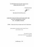 Врачинская, Татьяна Валерьевна. Конфликт в педагогическом взаимодействии в отечественной педагогике XIX - середины XX веков: дис. доктор педагогических наук: 13.00.01 - Общая педагогика, история педагогики и образования. Калининград. 2011. 442 с.