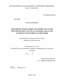 Чжан Сяньцзянь. Конфликтно-оптимальное управление ресурсами многообъектных систем летательных аппаратов наземного и воздушного базирования: дис. кандидат технических наук: 05.13.01 - Системный анализ, управление и обработка информации (по отраслям). Москва. 2013. 409 с.