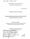 Никовская, Лариса Игоревна. Конфликтное измерение политической трансформации в России: дис. доктор социологических наук: 23.00.02 - Политические институты, этнополитическая конфликтология, национальные и политические процессы и технологии. Москва. 2004. 368 с.