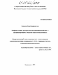 Федосова, Елена Владимировна. Конфликтогенные факторы межэтнического взаимодействия в трансформирующемся обществе: социологический анализ: дис. кандидат социологических наук: 22.00.04 - Социальная структура, социальные институты и процессы. Владикавказ. 2004. 143 с.