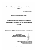 Бунин, Степан Анатольевич. Конфликтогенные процессы: Влияние трудовых отношений на духовную жизнь России: дис. кандидат социологических наук: 22.00.06 - Социология культуры, духовной жизни. Москва. 2002. 184 с.