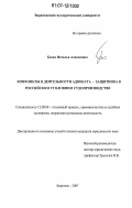 Баева, Наталья Алексеевна. Конфликты в деятельности адвоката - защитника в российском уголовном судопроизводстве: дис. кандидат юридических наук: 12.00.09 - Уголовный процесс, криминалистика и судебная экспертиза; оперативно-розыскная деятельность. Воронеж. 2007. 235 с.