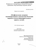 Шавров, Антон Андреевич. Конфокальная лазерная эндомикроскопия в диагностике болезней верхнего отдела пищеварительного тракта у детей: дис. кандидат наук: 14.01.19 - Детская хирургия. Москва. 2015. 115 с.