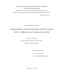 Яковлев Данила Алексеевич. Конформационная динамика урацил-ДНК-гликозилаз человека SMUG1 и MBD4 в процессе взаимодействия с ДНК: дис. кандидат наук: 03.01.04 - Биохимия. ФГБУН Институт химической биологии и фундаментальной медицины Сибирского отделения Российской академии наук. 2021. 115 с.