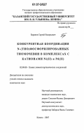 Баранов, Сергей Валерьевич. Конкурентная координация N-(тио)фосфорилированных тиомочевин в комплексах с катионами Ni(II) и Pd(II): дис. кандидат химических наук: 02.00.08 - Химия элементоорганических соединений. Казань. 2007. 156 с.