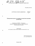 Шурчкова, Юлия Владимировна. Конкурентная среда и ее влияние на стратегию поведения организации: дис. кандидат экономических наук: 08.00.05 - Экономика и управление народным хозяйством: теория управления экономическими системами; макроэкономика; экономика, организация и управление предприятиями, отраслями, комплексами; управление инновациями; региональная экономика; логистика; экономика труда. Воронеж. 2004. 185 с.
