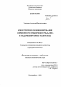 Злоченко, Анатолий Рахмаэльевич. Конкурентное позиционирование совместного предпринимательства в модернизируемой экономике: дис. кандидат экономических наук: 08.00.05 - Экономика и управление народным хозяйством: теория управления экономическими системами; макроэкономика; экономика, организация и управление предприятиями, отраслями, комплексами; управление инновациями; региональная экономика; логистика; экономика труда. Екатеринбург. 2006. 188 с.