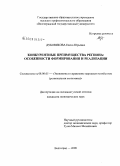 Дубовикова, Елена Юрьевна. Конкурентные преимущества региона: особенности формирования и реализации: дис. кандидат экономических наук: 08.00.05 - Экономика и управление народным хозяйством: теория управления экономическими системами; макроэкономика; экономика, организация и управление предприятиями, отраслями, комплексами; управление инновациями; региональная экономика; логистика; экономика труда. Волгоград. 2009. 165 с.