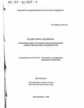 Ершова, Ирина Вадимовна. Конкурентные стратегии технологически ориентированных предприятий: дис. доктор экономических наук: 08.00.05 - Экономика и управление народным хозяйством: теория управления экономическими системами; макроэкономика; экономика, организация и управление предприятиями, отраслями, комплексами; управление инновациями; региональная экономика; логистика; экономика труда. Екатеринбург. 1999. 337 с.