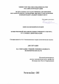 Фирсов Евгений Игоревич. Конкурентный механизм общественного сектора в условиях цифровизации: дис. кандидат наук: 00.00.00 - Другие cпециальности. ФГАОУ ВО «Южный федеральный университет». 2025. 187 с.