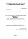 Завьялова, Екатерина Михайловна. Конкурентоспособное управление промышленным предприятием: дис. кандидат экономических наук: 08.00.05 - Экономика и управление народным хозяйством: теория управления экономическими системами; макроэкономика; экономика, организация и управление предприятиями, отраслями, комплексами; управление инновациями; региональная экономика; логистика; экономика труда. Москва. 2012. 213 с.