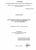 Чжэн Дуншэн. Конкурентоспособность экономики Китая - основа ее стратегии развития и реструктуриции: дис. кандидат экономических наук: 08.00.14 - Мировая экономика. Москва. 2006. 205 с.