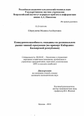 Шереужева, Мадина Альбертовна. Конкурентоспособность говядины на региональном рынке мясной продукции: на примере Кабардино-Балкарской Республики: дис. кандидат экономических наук: 08.00.05 - Экономика и управление народным хозяйством: теория управления экономическими системами; макроэкономика; экономика, организация и управление предприятиями, отраслями, комплексами; управление инновациями; региональная экономика; логистика; экономика труда. Москва. 2010. 185 с.