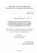 Лозовская, Яна Николаевна. Конкурентоспособность и эффективность угледобывающего производства в условиях стратегической необходимости повышения доли угля в топливном балансе страны: дис. доктор экономических наук: 08.00.05 - Экономика и управление народным хозяйством: теория управления экономическими системами; макроэкономика; экономика, организация и управление предприятиями, отраслями, комплексами; управление инновациями; региональная экономика; логистика; экономика труда. Москва. 2007. 399 с.
