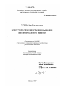 Гуриева, Лира Константиновна. Конкурентоспособность инновационно ориентированного региона: дис. доктор экономических наук: 08.00.05 - Экономика и управление народным хозяйством: теория управления экономическими системами; макроэкономика; экономика, организация и управление предприятиями, отраслями, комплексами; управление инновациями; региональная экономика; логистика; экономика труда. Москва. 2007. 435 с.