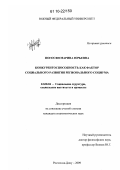 Погосян, Марина Юрьевна. Конкурентоспособность как фактор социального развития регионального социума: дис. кандидат социологических наук: 22.00.04 - Социальная структура, социальные институты и процессы. Ростов-на-Дону. 2009. 165 с.