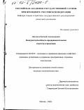 Данчиков, Евгений Александрович. Конкурентоспособность предпринимательских структур и продукции: дис. кандидат экономических наук: 08.00.05 - Экономика и управление народным хозяйством: теория управления экономическими системами; макроэкономика; экономика, организация и управление предприятиями, отраслями, комплексами; управление инновациями; региональная экономика; логистика; экономика труда. Москва. 2002. 163 с.