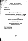 Кислицына, Валентина Васильевна. Конкурентоспособность продукции и ее оценка на примере рынка хлебобулочных изделий: дис. кандидат экономических наук: 08.00.05 - Экономика и управление народным хозяйством: теория управления экономическими системами; макроэкономика; экономика, организация и управление предприятиями, отраслями, комплексами; управление инновациями; региональная экономика; логистика; экономика труда. Киров. 2003. 256 с.