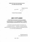Ступина, Татьяна Алексеевна. Конкурентоспособность промышленных предприятий и пути ее повышения в условиях глобализации экономического пространства: дис. кандидат экономических наук: 08.00.05 - Экономика и управление народным хозяйством: теория управления экономическими системами; макроэкономика; экономика, организация и управление предприятиями, отраслями, комплексами; управление инновациями; региональная экономика; логистика; экономика труда. Орел. 2010. 214 с.