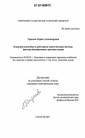 Тарасова, Лариса Александровна. Конкурентоспособность работников энергетической системы: факторы формирования, критерии оценки: дис. кандидат экономических наук: 08.00.05 - Экономика и управление народным хозяйством: теория управления экономическими системами; макроэкономика; экономика, организация и управление предприятиями, отраслями, комплексами; управление инновациями; региональная экономика; логистика; экономика труда. Саратов. 2007. 181 с.