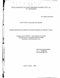 Шатохин, Александр Григорьевич. Конкурентоспособность работников на рынке труда: дис. кандидат экономических наук: 08.00.01 - Экономическая теория. Ярославль. 2000. 149 с.