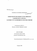 Павлова, Екатерина Евгеньевна. Конкурентоспособность российского банковского сектора: базовые составляющие и способы оценки: дис. кандидат экономических наук: 08.00.10 - Финансы, денежное обращение и кредит. Таганрог. 2008. 236 с.