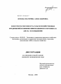 Юркова, Екатерина Александровна. Конкурентоспособность сельскохозяйственных предприятий и влияние инновационного потенциала АПК на ее повышение: дис. кандидат экономических наук: 08.00.05 - Экономика и управление народным хозяйством: теория управления экономическими системами; макроэкономика; экономика, организация и управление предприятиями, отраслями, комплексами; управление инновациями; региональная экономика; логистика; экономика труда. Москва. 2009. 221 с.