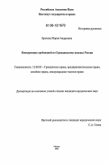 Ерохова, Мария Андреевна. Конкуренция требований по Гражданскому кодексу России: дис. кандидат юридических наук: 12.00.03 - Гражданское право; предпринимательское право; семейное право; международное частное право. Москва. 2006. 161 с.