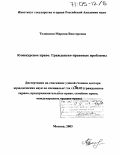 Телюкина, Марина Викторовна. Конкурсное право. Гражданско-правовые проблемы: дис. доктор юридических наук: 12.00.03 - Гражданское право; предпринимательское право; семейное право; международное частное право. Москва. 2003. 474 с.