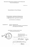Инькова-Манзотти, Ольга Юрьевна. Коннекторы противопоставления во французском и русском языках: Сопоставительное исследование: дис. доктор филологических наук: 10.02.05 - Романские языки. Москва. 2001. 453 с.