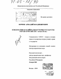 Корнев, Аркадий Владимирович. Консервативная и либеральная теории государства и права в России: XIX - начало XX вв.: дис. доктор юридических наук: 12.00.01 - Теория и история права и государства; история учений о праве и государстве. Москва. 2004. 428 с.