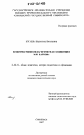 Бугаева, Валентина Николаевна. Консервативно-педагогическая концепция М.Н. Каткова: дис. кандидат педагогических наук: 13.00.01 - Общая педагогика, история педагогики и образования. Смоленск. 2007. 191 с.