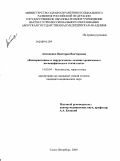 Антипенко, Виктория Викторовна. Консервативное и хирургическое лечение хронического неспецифического тонзиллита: дис. кандидат медицинских наук: 14.00.04 - Болезни уха, горла и носа. Санкт-Петербург. 2009. 185 с.