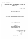 Базурина, Елена Николаевна. Консерватизм в идейном наследии К. Н. Леонтьева и В. В. Розанова: дис. кандидат философских наук: 09.00.03 - История философии. Нижний Новгород. 2000. 183 с.