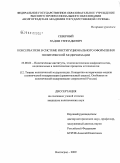 Северный, Вадим Геннадьевич. Консерватизм в системе институционального оформления политической модернизации: дис. кандидат политических наук: 23.00.02 - Политические институты, этнополитическая конфликтология, национальные и политические процессы и технологии. Волгоград. 2009. 153 с.