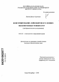 Лаптев, Денис Сергеевич. Консервирование лейкоцитов в условиях околонулевых температур: экспериментальное исследование: дис. кандидат биологических наук: 14.01.21 - Гематология и переливание крови. Санкт-Петербург. 2010. 99 с.