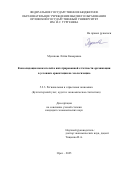 Мусипова Лэйля Камаровна. Консолидация показателей в интегрированной отчетности организации в условиях ориентации на экологизацию: дис. кандидат наук: 00.00.00 - Другие cпециальности. ФГБОУ ВО «Орловский государственный университет имени И.С. Тургенева». 2025. 185 с.