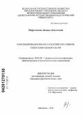 Пиругланова, Динара Девлетовна. Консонантизм лезгинского и английского языков: сопоставительный анализ: дис. кандидат филологических наук: 10.02.20 - Сравнительно-историческое, типологическое и сопоставительное языкознание. Махачкала. 2012. 167 с.