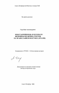 Герд, Лора Александровна,. Константинополь и Петербург: церковная политика России на православном Востоке: 1878-1898: дис. доктор исторических наук: 07.00.02 - Отечественная история. Санкт-Петербург. 2006. 334 с.