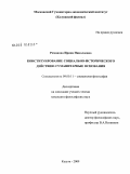Романова, Ирина Николаевна. Конституирование социально-исторического действия: гуманитарные основания: дис. кандидат философских наук: 09.00.11 - Социальная философия. Калуга. 2009. 175 с.