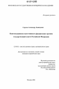 Сергеев, Александр Леонидович. Конституционная ответственность федеральных органов государственной власти Российской Федерации: дис. кандидат юридических наук: 12.00.02 - Конституционное право; муниципальное право. Москва. 2006. 189 с.