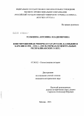 Голышева, Антонина Владимировна. Конституционная реформа в Татарстане, Калмыкии и Карелии в 1990-1994 гг.: по материалам центральных республиканских газет: дис. кандидат исторических наук: 07.00.02 - Отечественная история. Москва. 2011. 237 с.