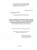 Полосина, Наталья Олеговна. Конституционно-демократическая партия и "Союз 17 октября" в политической жизни великорусской провинции 1905-1917 гг.: по материалам Тульской губернии: дис. кандидат исторических наук: 07.00.02 - Отечественная история. Тула. 2010. 305 с.