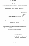 Самигуллин, Марат Венирович. Конституционно-правовая мысль дореволюционной России (1730 - 1883 гг.): историко-правовое исследование: дис. кандидат юридических наук: 12.00.01 - Теория и история права и государства; история учений о праве и государстве. Уфа. 2007. 229 с.
