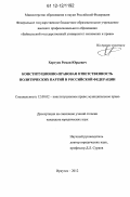Хертуев, Роман Юрьевич. Конституционно-правовая ответственность политических партий в Российской Федерации: дис. кандидат наук: 12.00.02 - Конституционное право; муниципальное право. Иркутск. 2012. 192 с.