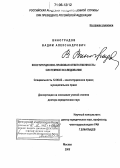 Виноградов, Вадим Александрович. Конституционно-правовая ответственность: Системное исследование: дис. доктор юридических наук: 12.00.02 - Конституционное право; муниципальное право. Москва. 2005. 348 с.