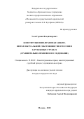Усов Герман Владимирович. Конституционно-правовая защита интеллектуальной собственности в России и зарубежных странах (сравнительно-правовое исследование): дис. кандидат наук: 12.00.02 - Конституционное право; муниципальное право. ФГБОУ ВО «Московский государственный юридический университет имени О.Е. Кутафина (МГЮА)». 2016. 201 с.