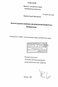 Королев, Сергей Викторович. Конституционно-правовое регулирование бюджетного федерализма: дис. доктор юридических наук: 12.00.02 - Конституционное право; муниципальное право. Москва. 2005. 342 с.